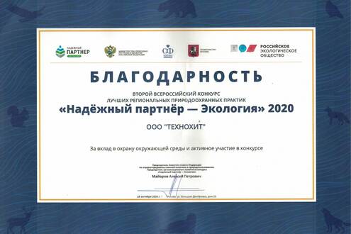  "Надежный партнер - Экология 2020" получил ООО "Технохит" 